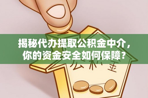 滨城揭秘代办提取公积金中介，你的资金安全如何保障？