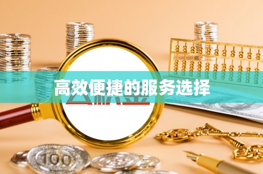滨城高效便捷的服务选择