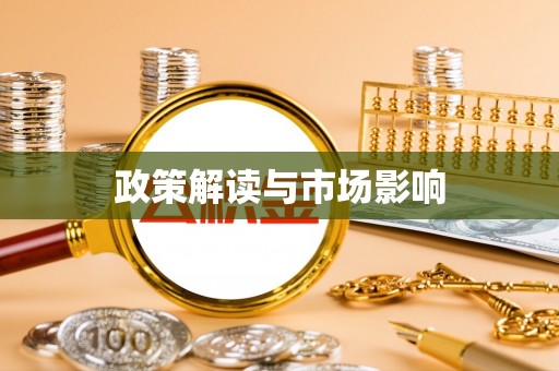 滨城政策解读与市场影响