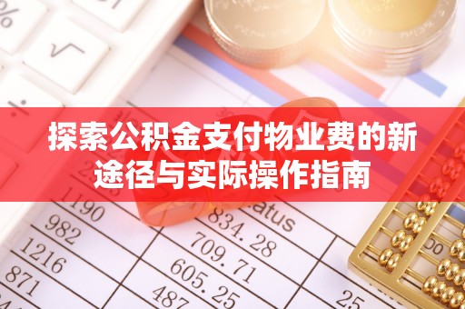 滨城探索公积金支付物业费的新途径与实际操作指南