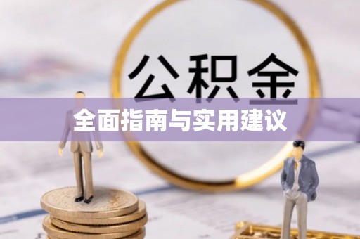 滨城全面指南与实用建议
