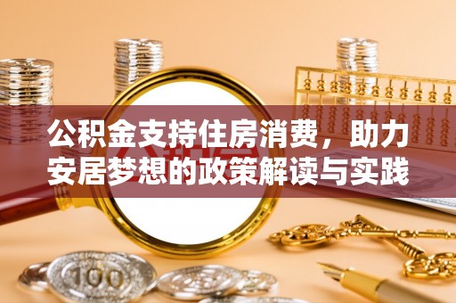 滨城公积金支持住房消费，助力安居梦想的政策解读与实践