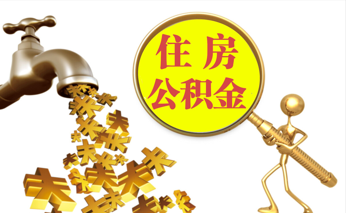 滨城个人公积金提取代办